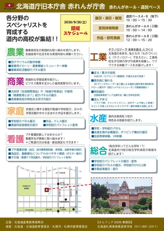 北海道産業教育フェア