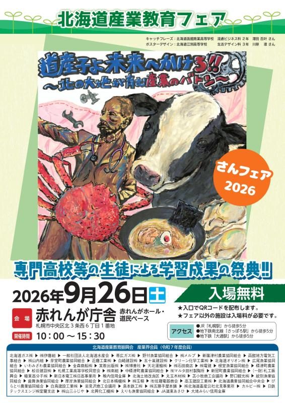 北海道産業教育フェア チラシ裏