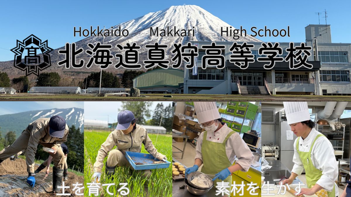 北海道真狩高等学校 — 土を育てる・素材を生かす