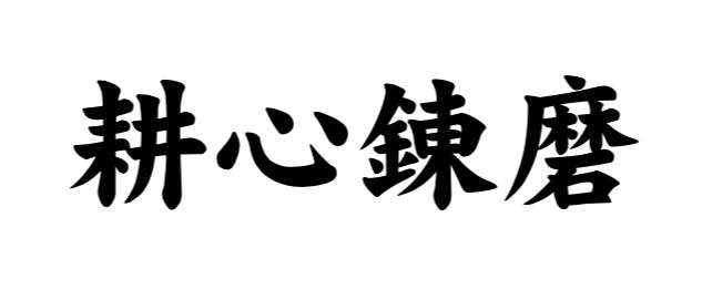 校訓 耕心錬磨